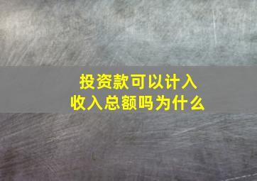 投资款可以计入收入总额吗为什么