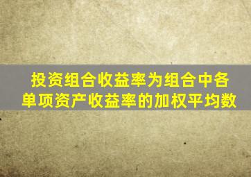 投资组合收益率为组合中各单项资产收益率的加权平均数