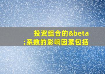 投资组合的β系数的影响因素包括