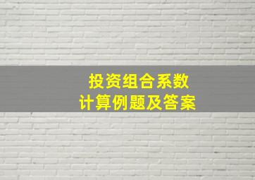 投资组合系数计算例题及答案