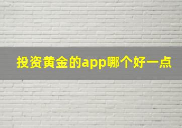 投资黄金的app哪个好一点