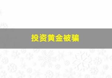 投资黄金被骗