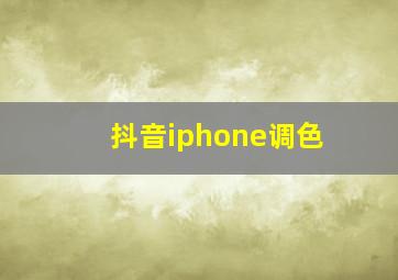 抖音iphone调色