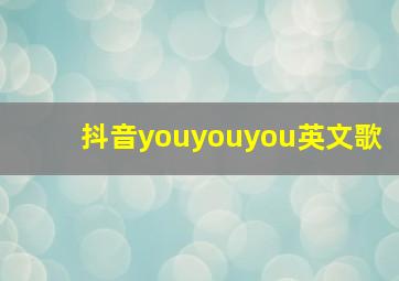 抖音youyouyou英文歌