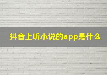 抖音上听小说的app是什么