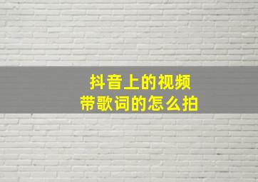 抖音上的视频带歌词的怎么拍