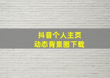 抖音个人主页动态背景图下载