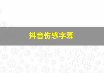 抖音伤感字幕