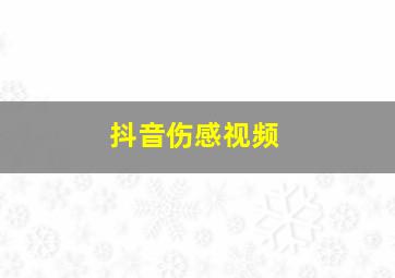 抖音伤感视频