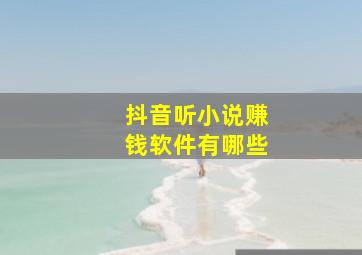 抖音听小说赚钱软件有哪些