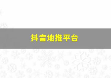 抖音地推平台