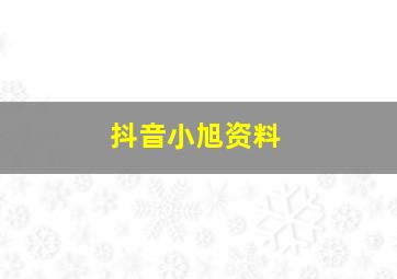 抖音小旭资料