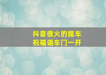 抖音很火的提车祝福语车门一开