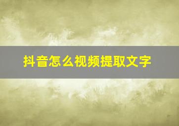 抖音怎么视频提取文字