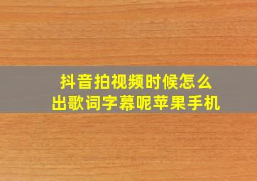 抖音拍视频时候怎么出歌词字幕呢苹果手机