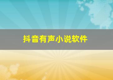 抖音有声小说软件