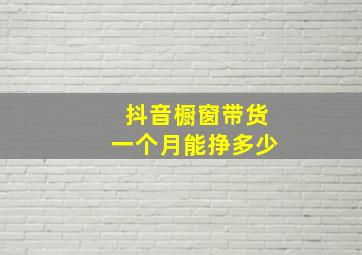 抖音橱窗带货一个月能挣多少