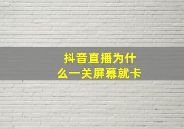 抖音直播为什么一关屏幕就卡