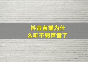 抖音直播为什么听不到声音了