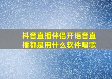 抖音直播伴侣开语音直播都是用什么软件唱歌