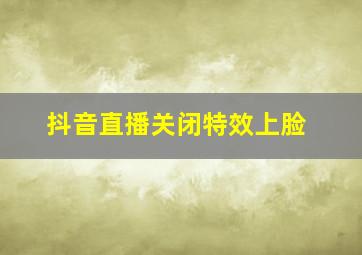 抖音直播关闭特效上脸