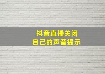 抖音直播关闭自己的声音提示