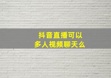 抖音直播可以多人视频聊天么