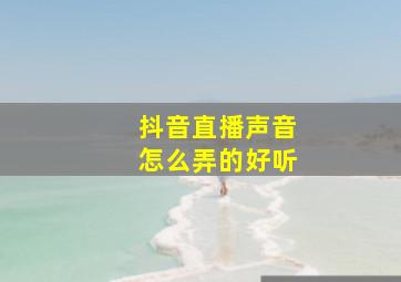 抖音直播声音怎么弄的好听