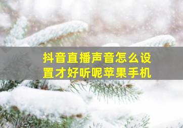 抖音直播声音怎么设置才好听呢苹果手机