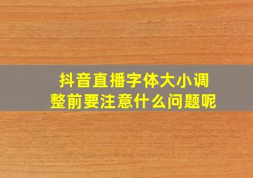 抖音直播字体大小调整前要注意什么问题呢