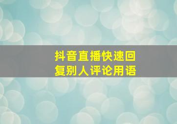 抖音直播快速回复别人评论用语