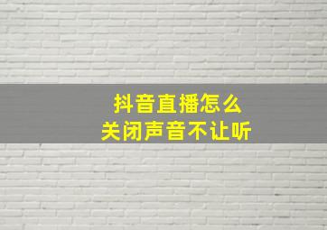 抖音直播怎么关闭声音不让听