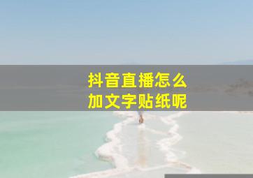 抖音直播怎么加文字贴纸呢