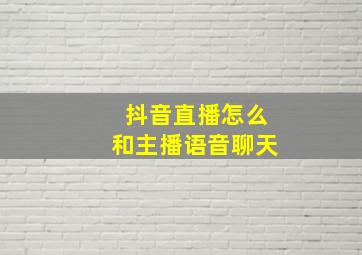 抖音直播怎么和主播语音聊天