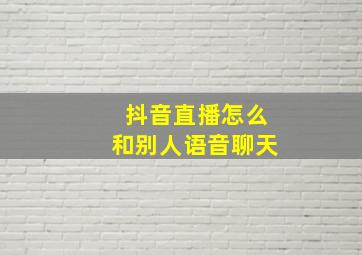 抖音直播怎么和别人语音聊天