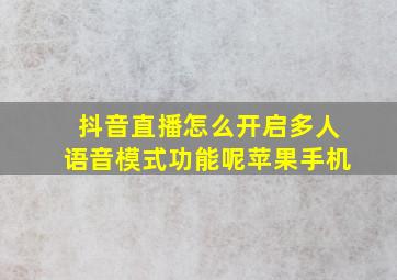 抖音直播怎么开启多人语音模式功能呢苹果手机