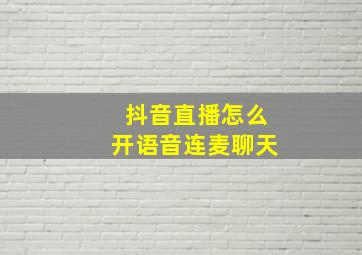 抖音直播怎么开语音连麦聊天