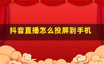 抖音直播怎么投屏到手机