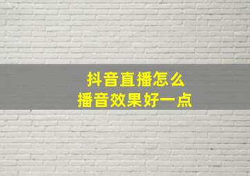 抖音直播怎么播音效果好一点