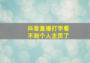 抖音直播打字看不到个人主页了