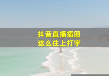 抖音直播插图这么往上打字