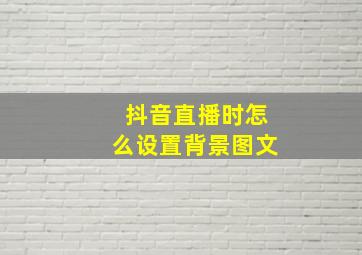 抖音直播时怎么设置背景图文