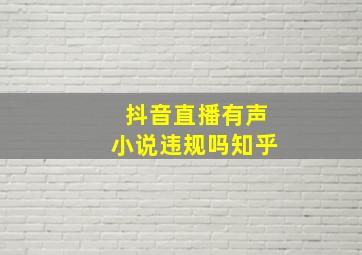 抖音直播有声小说违规吗知乎