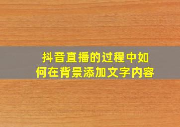 抖音直播的过程中如何在背景添加文字内容