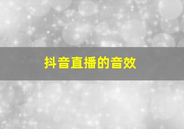 抖音直播的音效