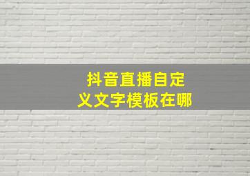 抖音直播自定义文字模板在哪