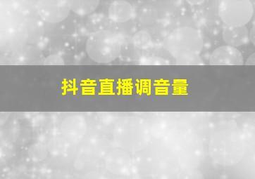 抖音直播调音量