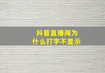 抖音直播间为什么打字不显示