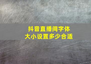 抖音直播间字体大小设置多少合适