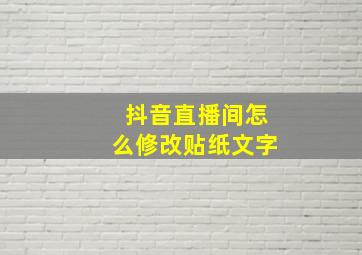 抖音直播间怎么修改贴纸文字